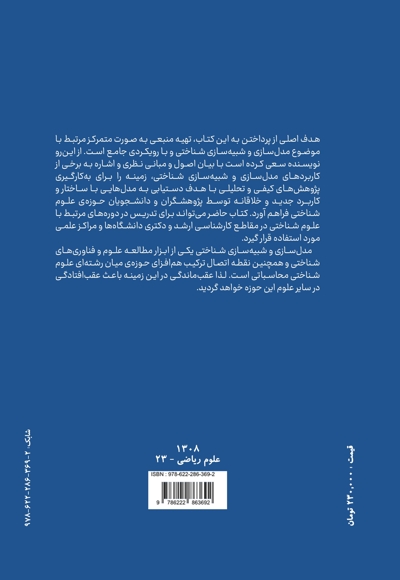 مبانی مدل سازی و شبیه سازی شناختی